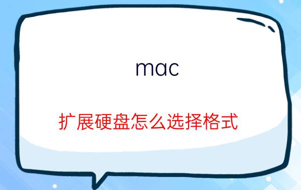 mac 扩展硬盘怎么选择格式 Mac适合的机械硬盘格式？